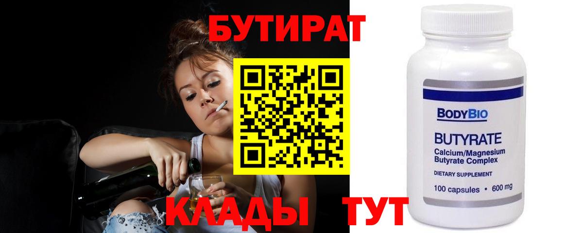 Бутират бутандиол  Вход с VPN  БУТИРАТ  Лениногорск 